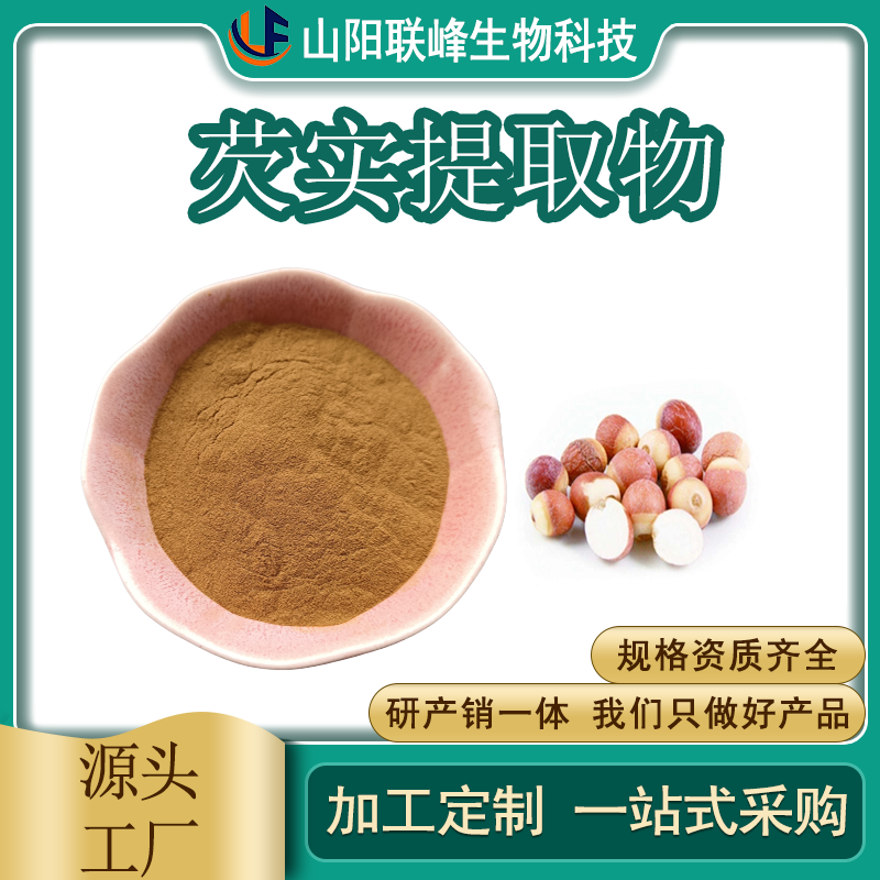 食品级芡实提取物 水溶原料 植物提取物 sc证 支持定制 多规格