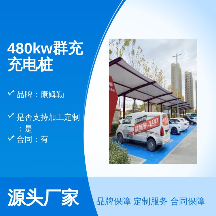 康姆勒480kw群充充电桩 立柱式多功能充电设备