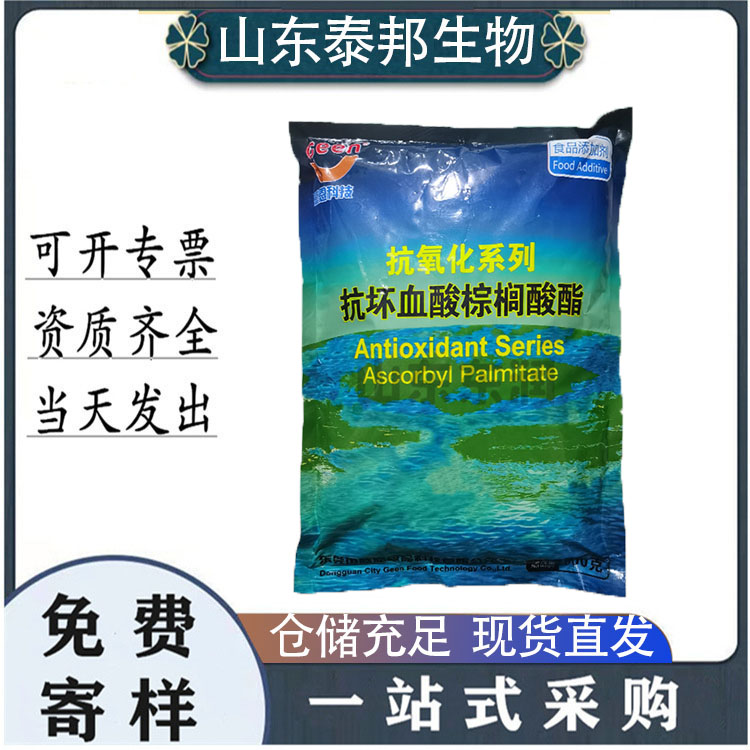 食品级肉制品抗氧化剂L-抗坏血酸棕榈酸酯 脂溶性维生素C 免费样品