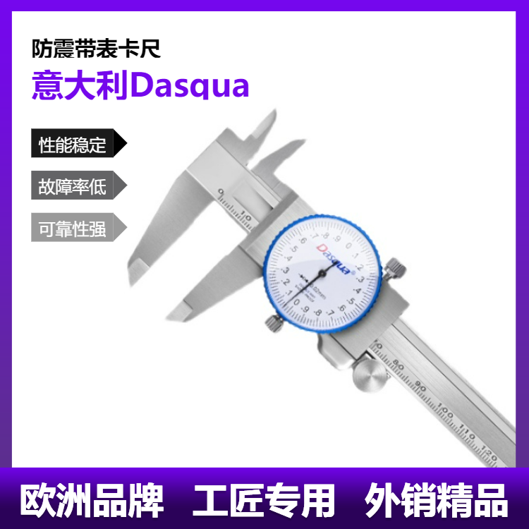 意大利Dasqua防震带表卡尺高精度不锈钢表盘游标尺0-150-200-300