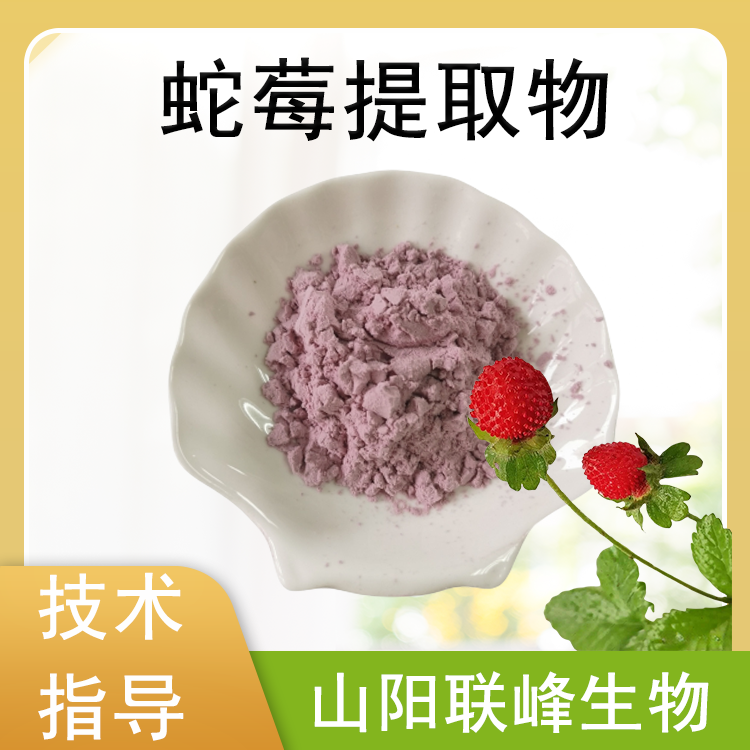 蛇莓提取物 10:1 植物萃取 蛇泡草浓缩粉 果粉 联峰生物 喷雾干燥 可定制