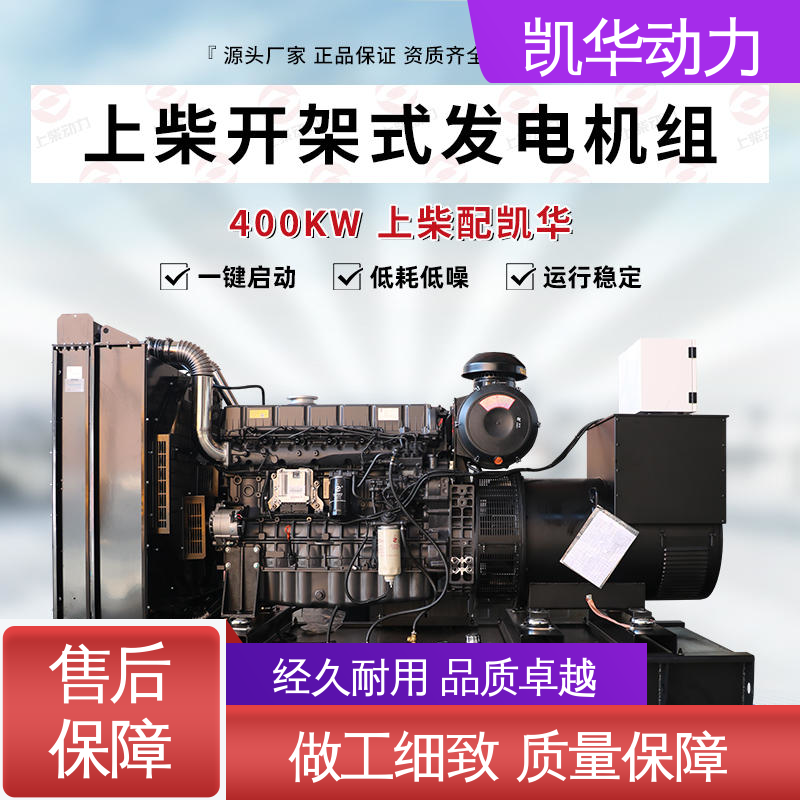 400kw 上柴配凯华开架 低噪低耗全铜电机 超静音发电机组