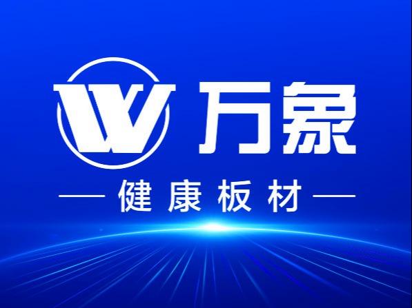 万象板材