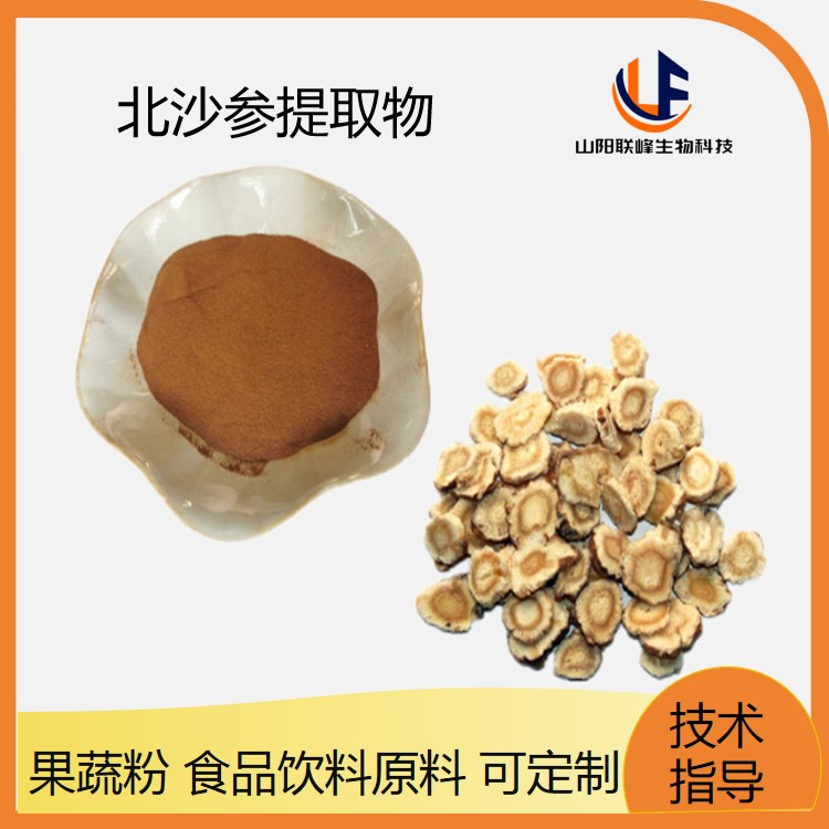 北沙参提取物10:1水溶粉 北沙参皂甙 北沙参浓缩粉 可定制 联峰生物