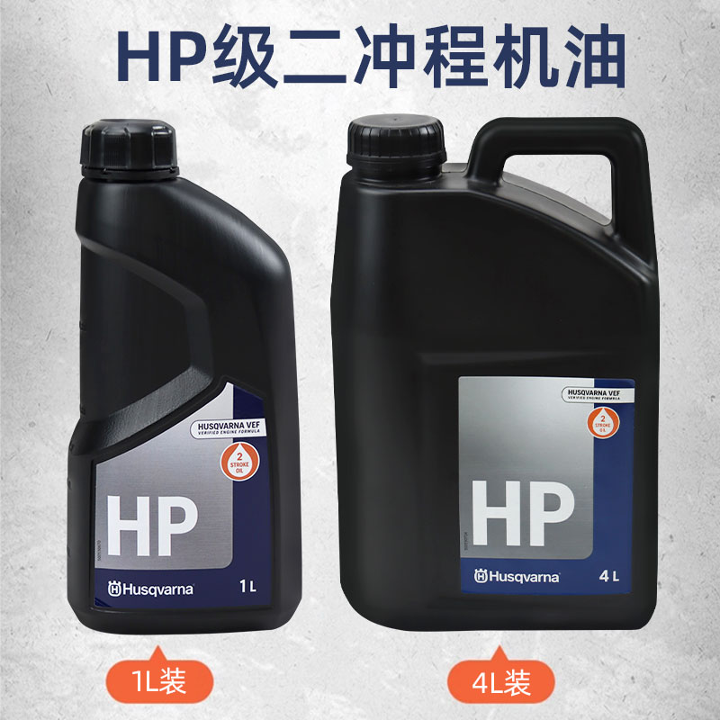 Husqvarna富世华机油4L大容量园林机械油2T二冲程原装通用润滑油