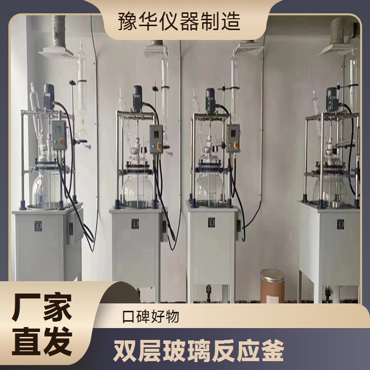 豫华仪器 双层玻璃反应釜 100L 智能控温±0.01℃