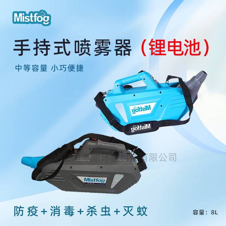 Mistfog喷雾器上海可自提手持式大容量弥雾机室内外消毒打药机