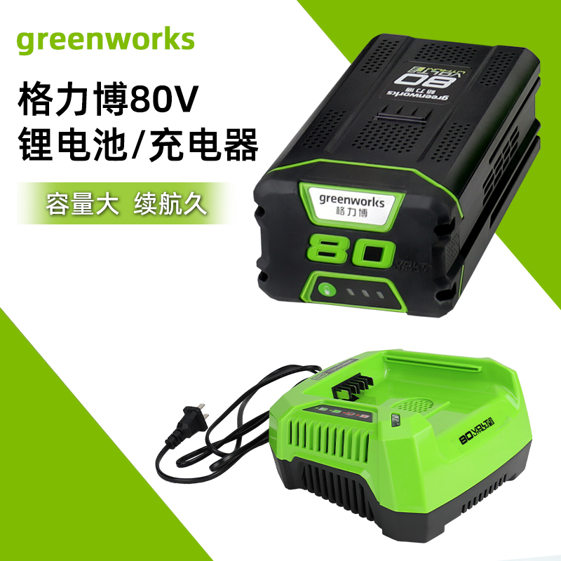 greenworks格力博锂电池充电器配件80V5AH吹风机电锯草坪机电池