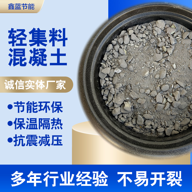 鑫蓝生产 轻集料混凝土lc5.0 现场浇筑 混合搅拌即可 抗裂减震
