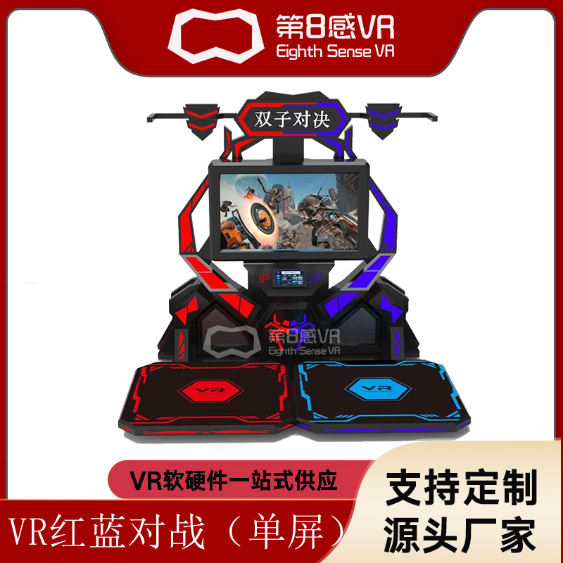 红蓝对战 VR双人对战游戏机平台双子对决vr训练系统一体机设备