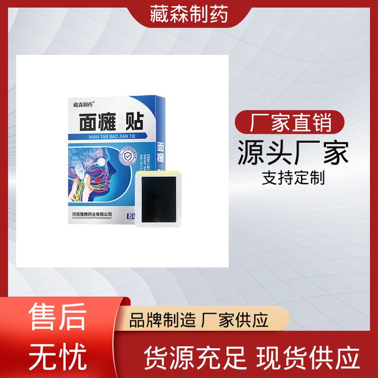 藏森制药面瘫贴OEM定制 中药材膏药 全国发货贴牌