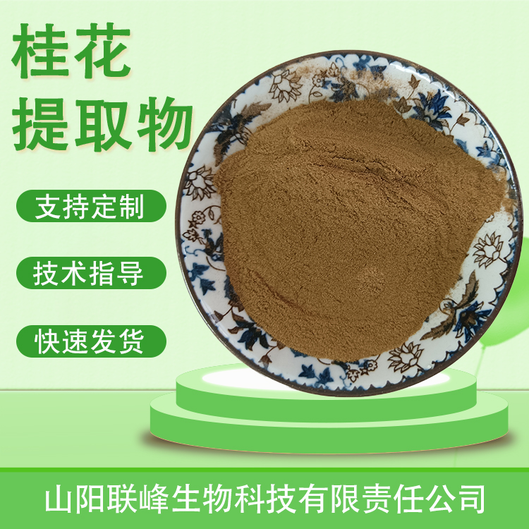 桂花提取物10：1 桂花粉 岩桂/木犀提取 桂花浸膏浓缩粉 喷雾干燥