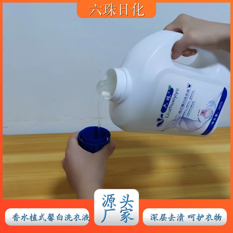 洗衣液批发 去渍护衣洁净留香全效去渍 六珠日化