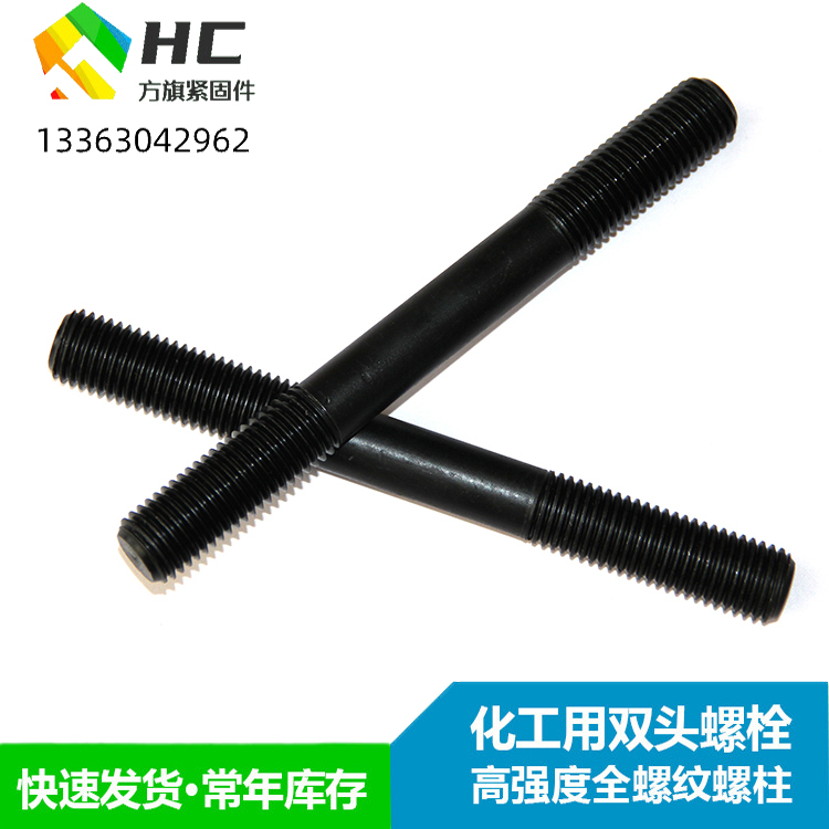 方旗8.8级高强度双头螺栓 35Crmo全丝 H20634螺柱 B7材质 化工专用