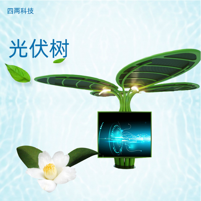 四两 太阳能荧光树灯 智慧园区用 远程维护设备 加户外广告屏