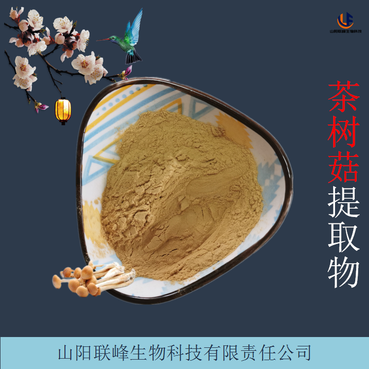 茶树菇提取物 植物浓缩萃取粉 多比例可定制 含菌类多糖