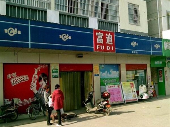 富迪超市
