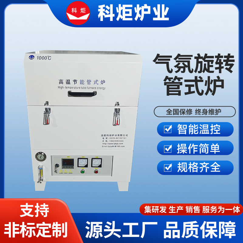 气氛旋转管式炉 耐高温性好密封性能优用于催化剂活性炭 科炬