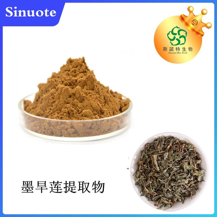 斯诺特 墨旱莲提取物 水溶性粉末 现货 1公斤起订