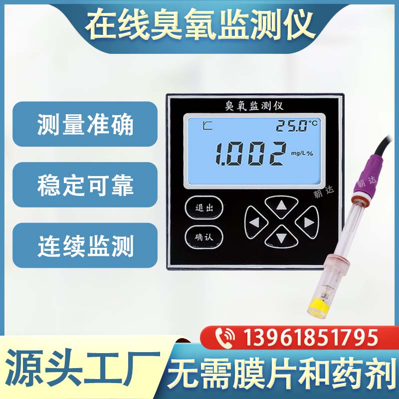 在线水中臭氧检测仪 工业污水臭氧浓度监测仪 水质检测仪