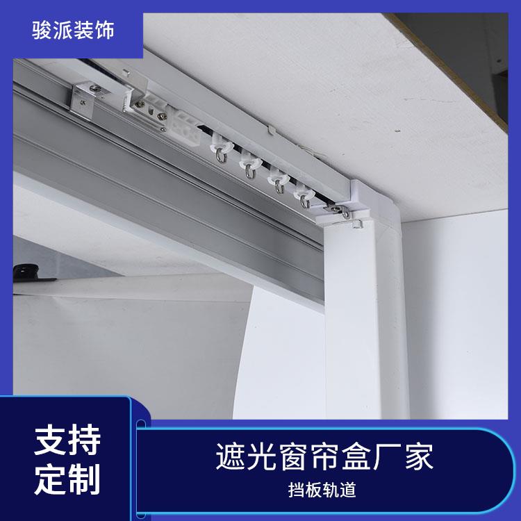 客厅卧室遮光窗帘盒铝合金集成吊顶骏派三合一挡板轨道现货充足