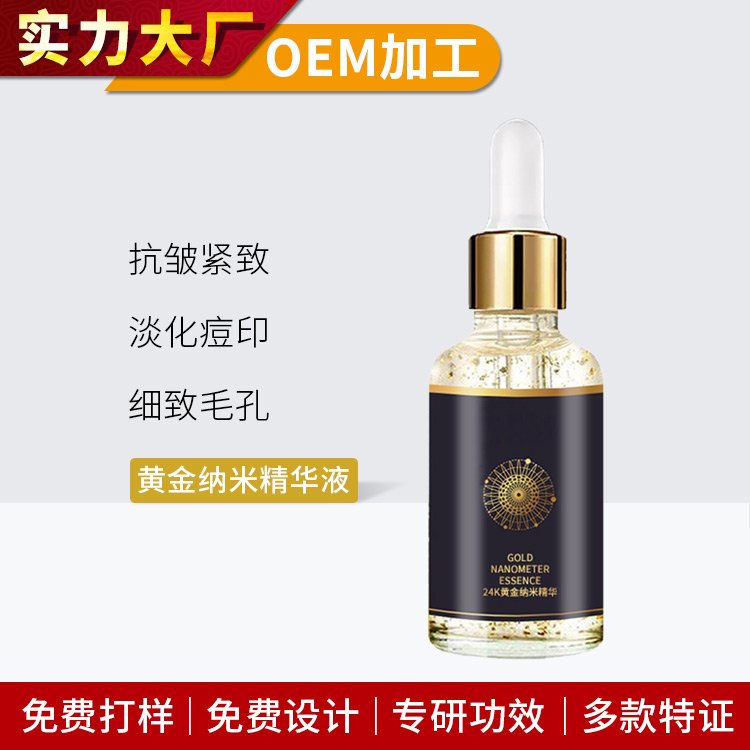 24k黄金精华液代加工 面部补水保湿紧致亮肤色烟酰胺原液加工厂家