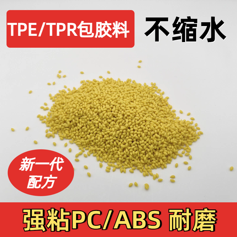 TPE包胶ABS旅行包脚轮材料 tpr厂家 注塑 强粘 耐老化 眼镜脚料 普莱斯