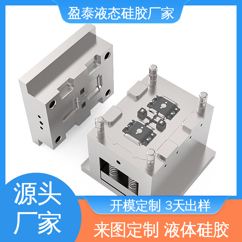 高精度液态注塑 自有模房 开模定制加工厂 盈泰
