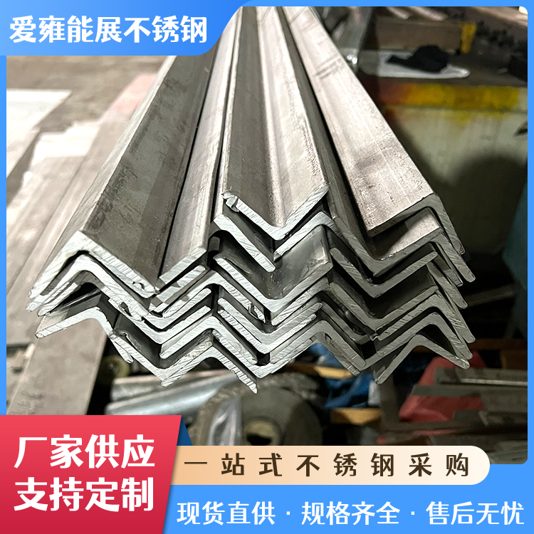 厂家供应304 316L不锈钢角钢 建筑用不锈钢角铁 可切割