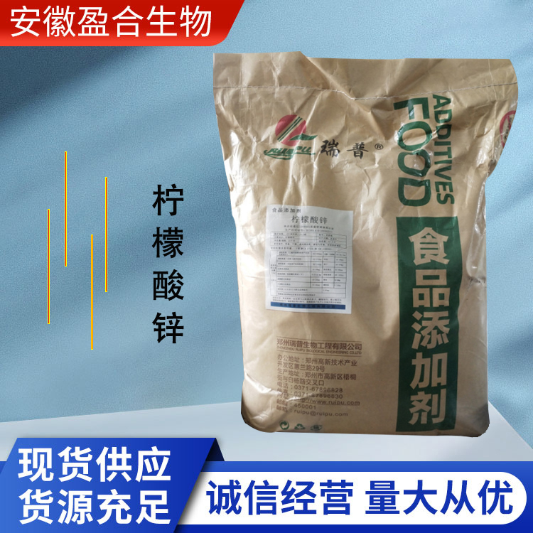 盈合 营养强化剂柠檬酸锌食品级添加剂 补锌药 厂家供应
