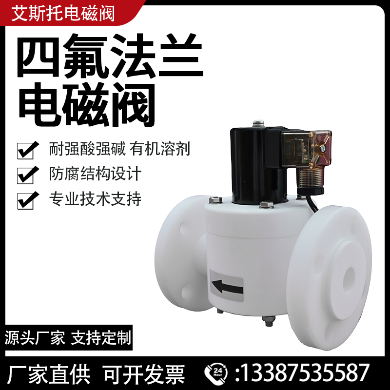 PTFE聚四氟乙稀法兰DN20电磁阀耐浓硫酸有机溶剂耐腐蚀ZCF阀dc24v