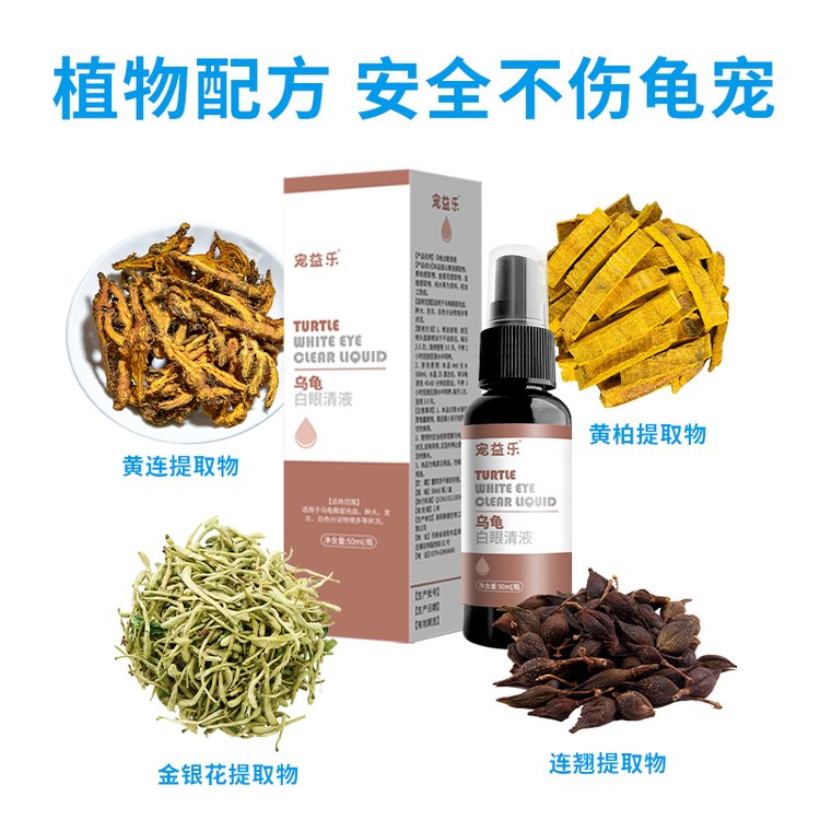 乌龟白眼清液厂家批发珍珠龟中华草龟观赏宠物龟眼白喷剂养龟用品