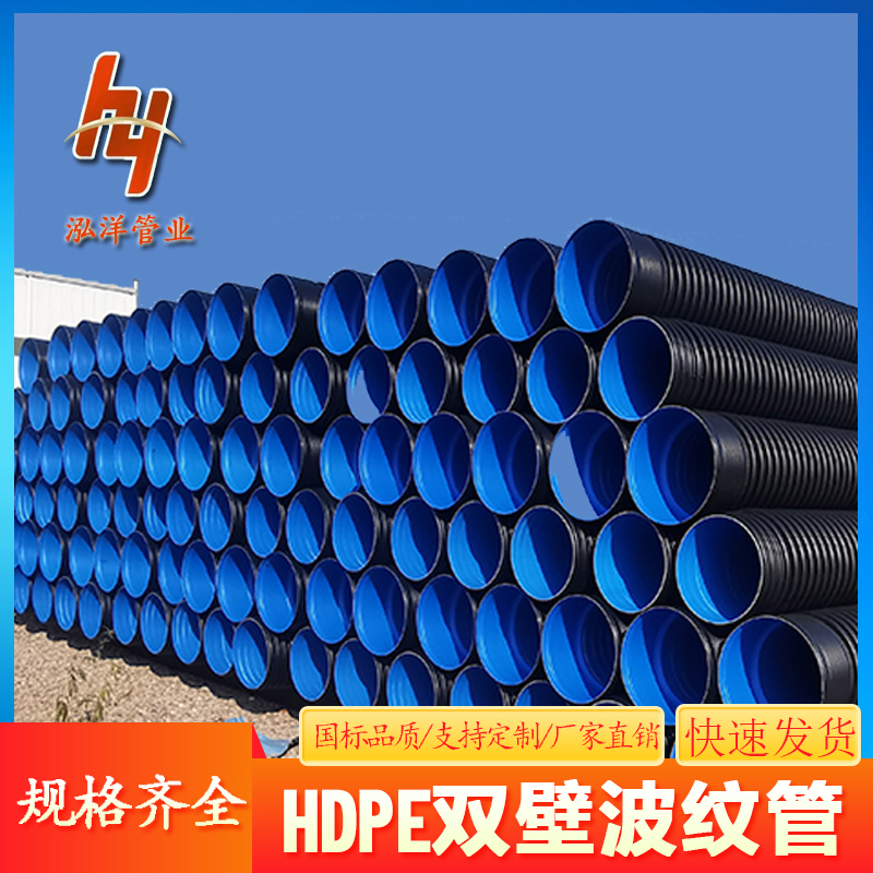 泓洋管业 HDPE双壁波纹管 PE排水污水管厂家批发规格可定制