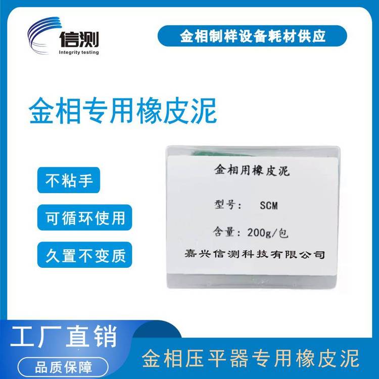 金相专用橡皮泥样件定位找平固定泥显微镜异形试样定位变形模具