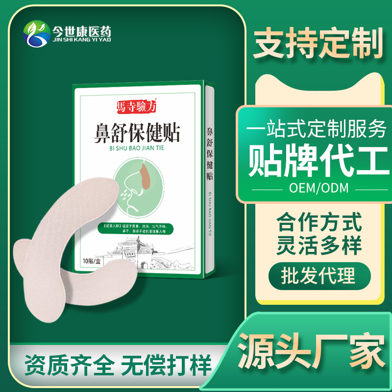 鼻舒保健贴 透气鼻通贴厂家 鼻塞通气鼻畅鼻腔不适批发