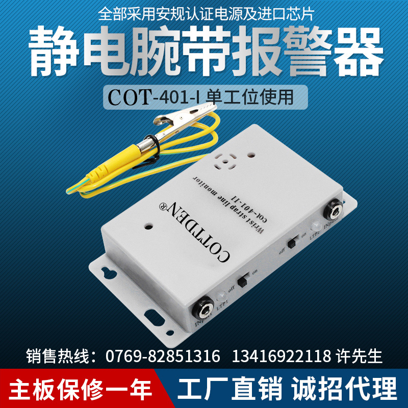 包邮防静电手腕带自动报警器COT-401-II静电手环接地监控器401-2