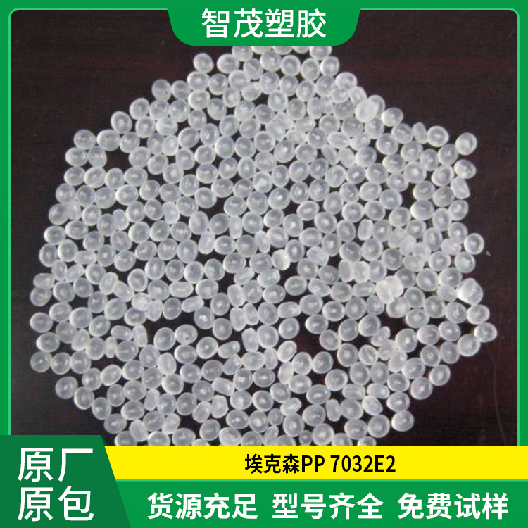 厂家批发 高透明PP原料 埃克森 7032E2 高抗冲 耐低温