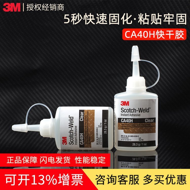 3M胶 水CH40H强力快干胶瞬间胶万能胶木头胶粘金属塑料防水 胶水