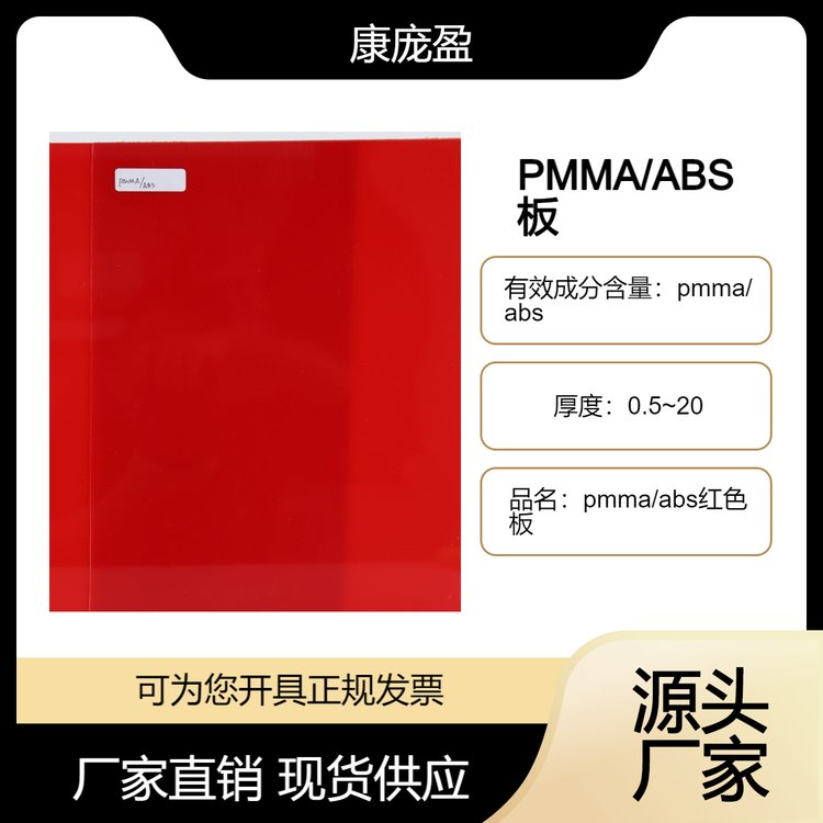 PMMA/ABS红色板 源头厂家 质优价美 支持定制 颜色可选