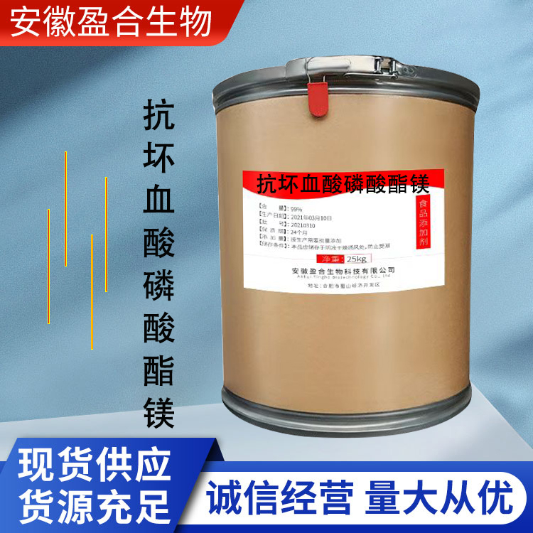 盈合 营养强化剂抗坏血酸磷酸酯镁食品级添加剂 增补剂 厂家供应