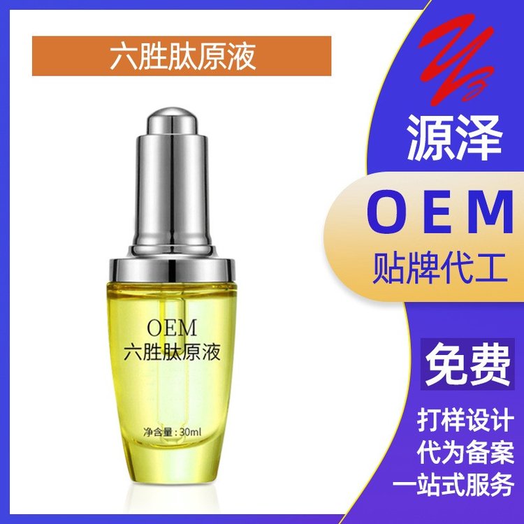 六胜肽原液 补水保湿嫩肤抚平细纹青春定格面部精华液oem加工贴牌