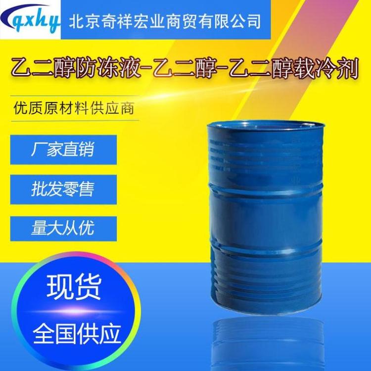 乙二醇甘醇防冻液99%工业优级奇祥宏业品牌槽车装