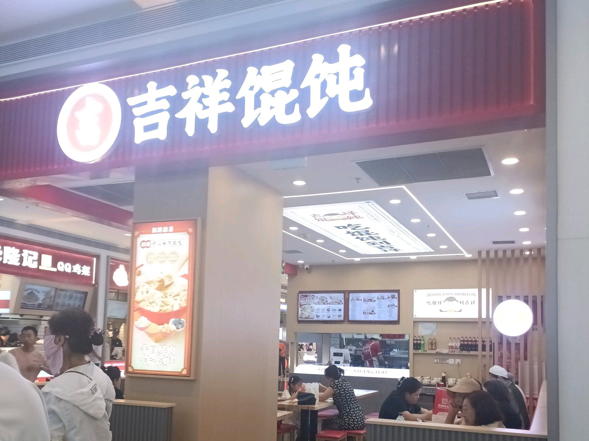 吉祥