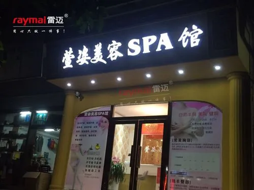 萱姿美容院