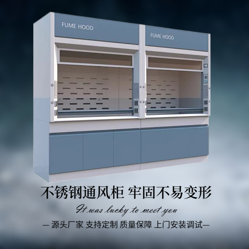 变频通风系统 不锈钢通风柜 落地通风橱 智能控制 安全易维护