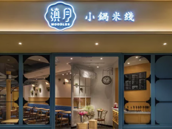滇月小锅米线