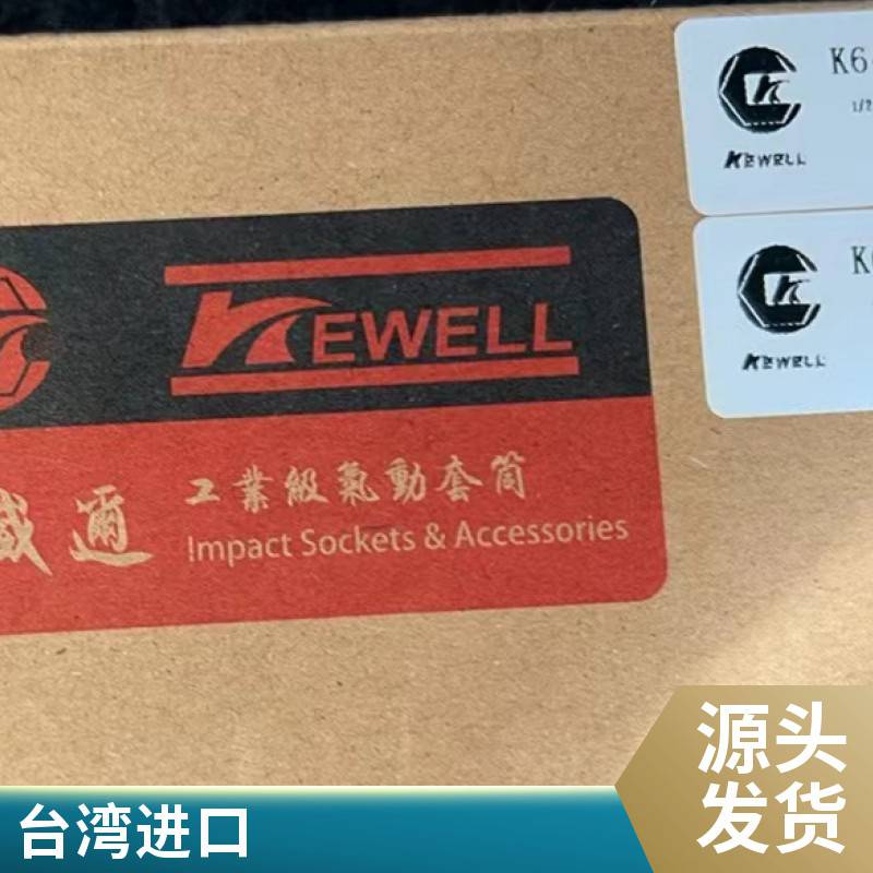 克威迩KEWELL工业级套筒，原装进口一手货源K60520021