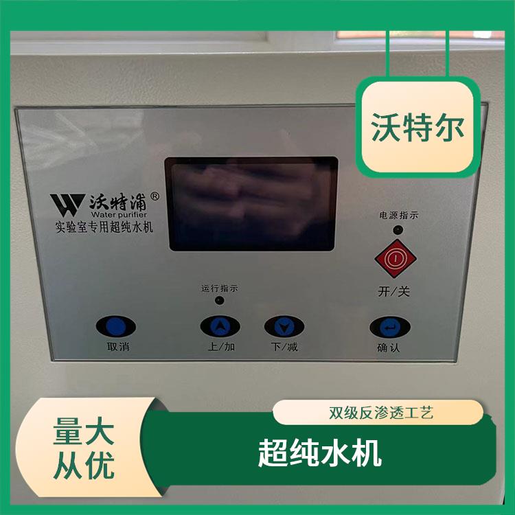 沃特尔供应 企业使用 纯水处理设备 台上式 灵敏度高经久耐用