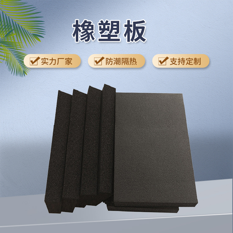 泰美斯 橡塑板 B1级B2级 性能稳定材料轻质 隔热效果好 厂家供应