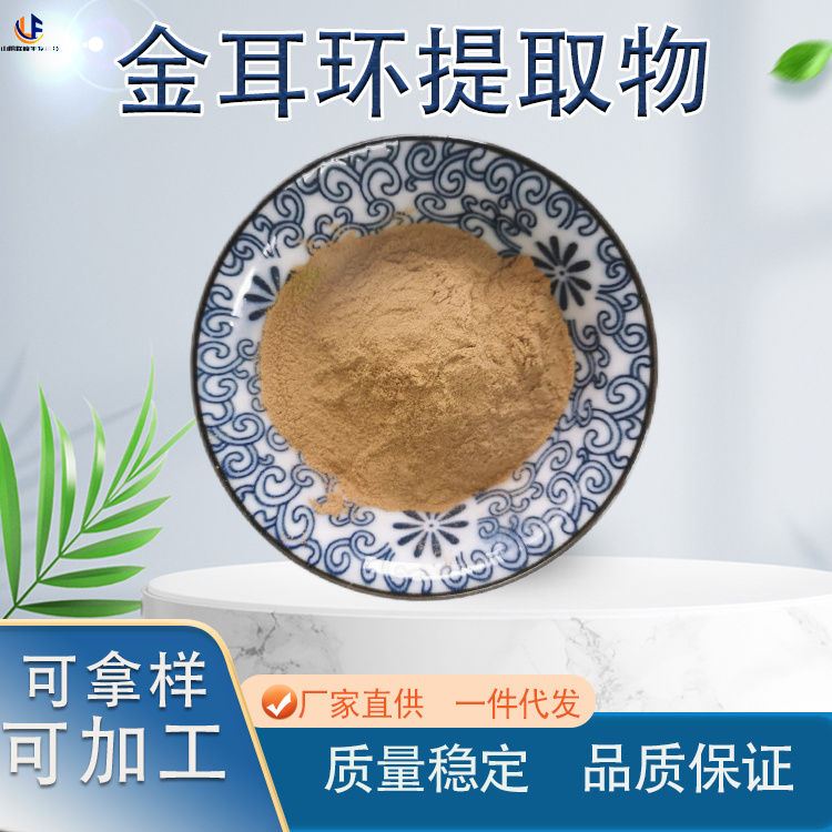 20:1比例 金耳环提取物 食品级 植物原料 全国供应 24个月保质期 水溶性